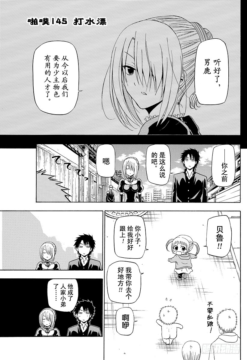 惡魔奶爸（魔王奶爸） - 第145話 打水漂 - 1