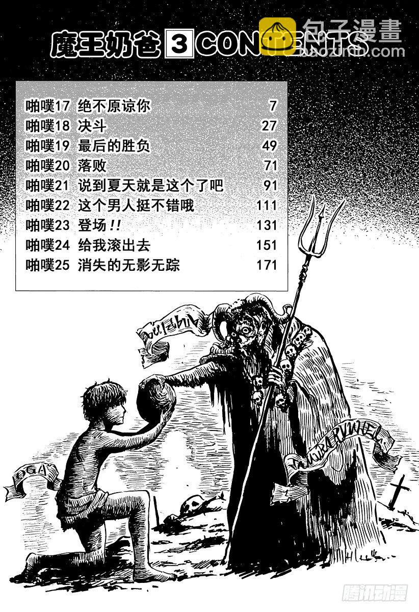 惡魔奶爸（魔王奶爸） - 第17話 絕不原諒你 - 6