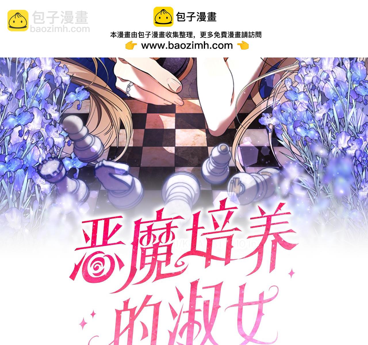惡魔培養的淑女 - 第59話 試探真心(1/4) - 2