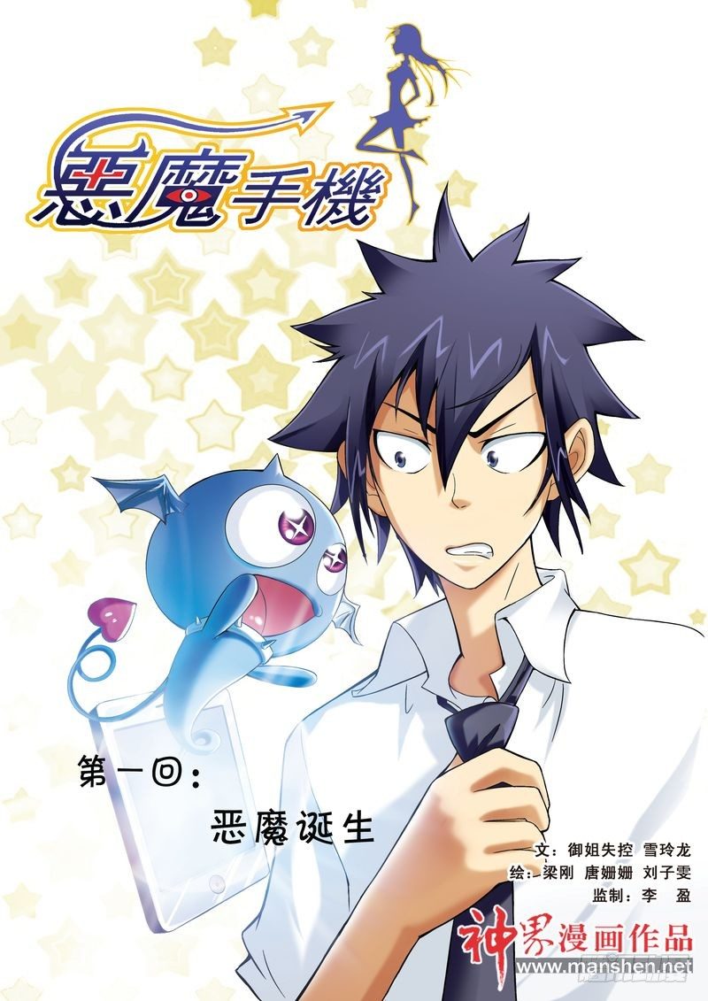 恶魔手机 - 01 - 1