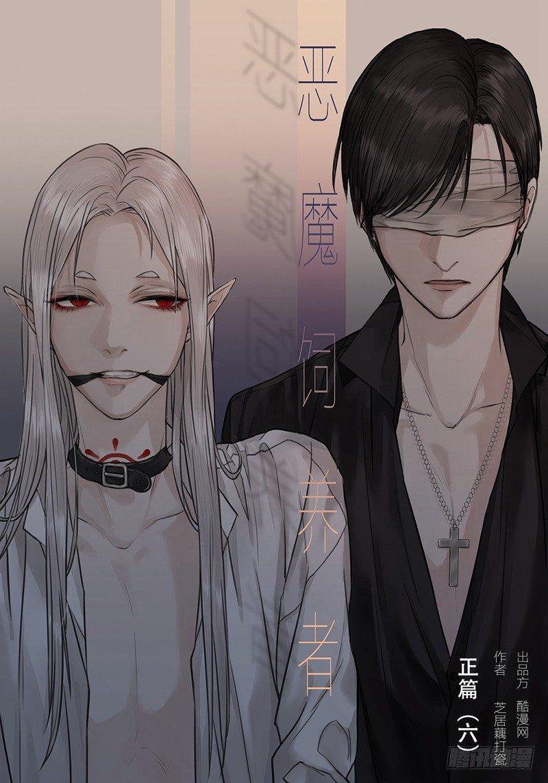 恶魔饲养者 - 正篇（六） - 1