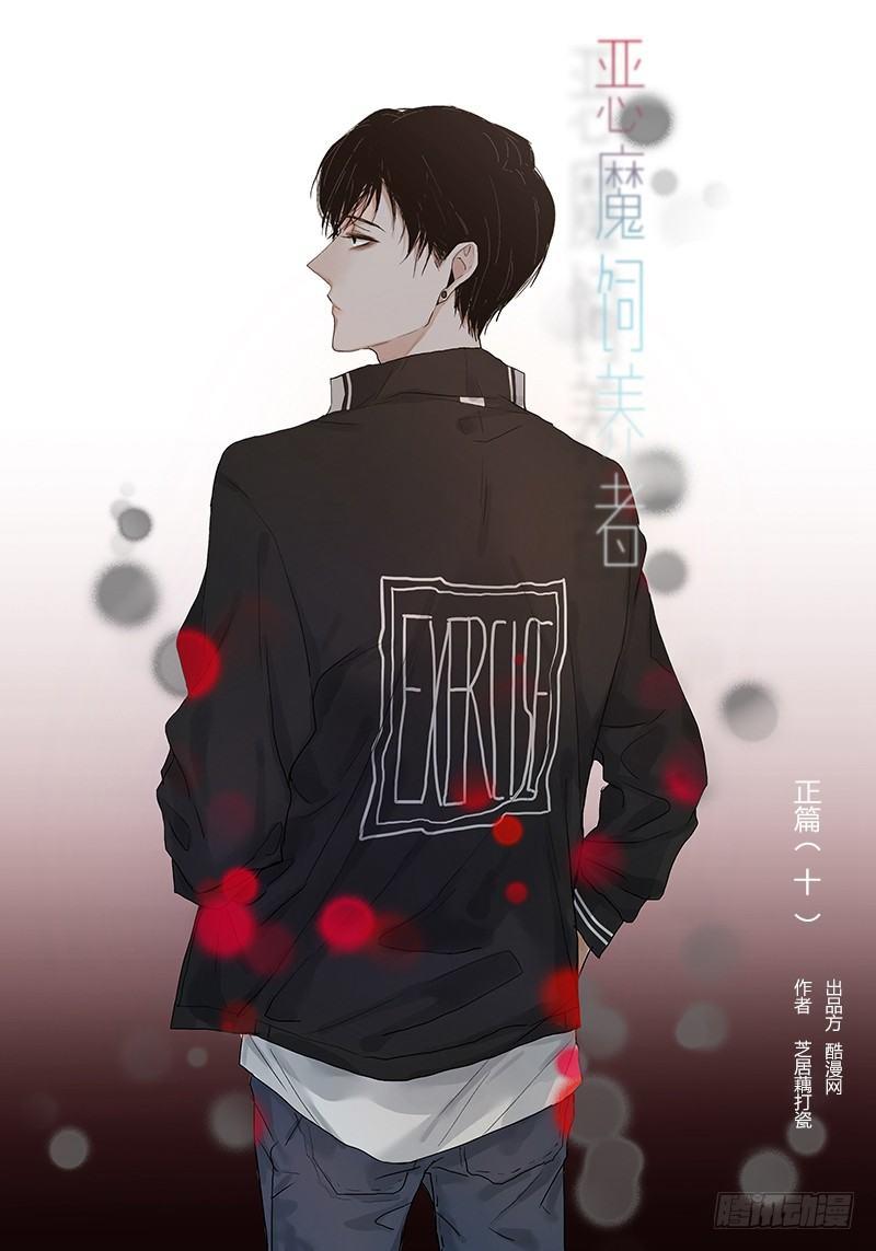 恶魔饲养者 - 正篇（十） - 1