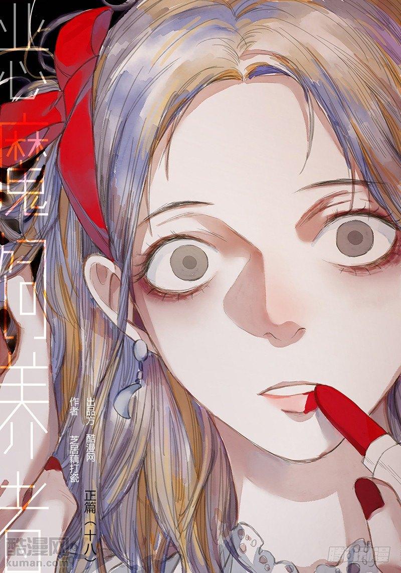 恶魔饲养者 - 正篇（十八） - 1