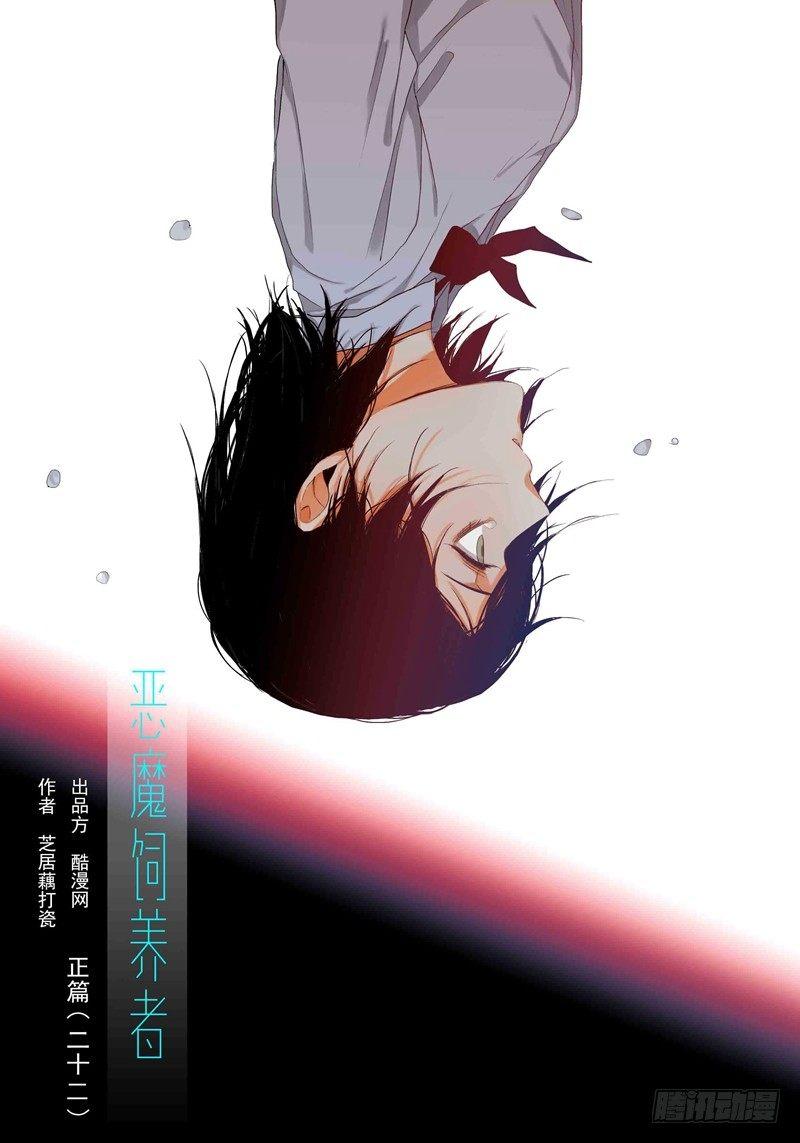 恶魔饲养者 - 正篇（二十二） - 1