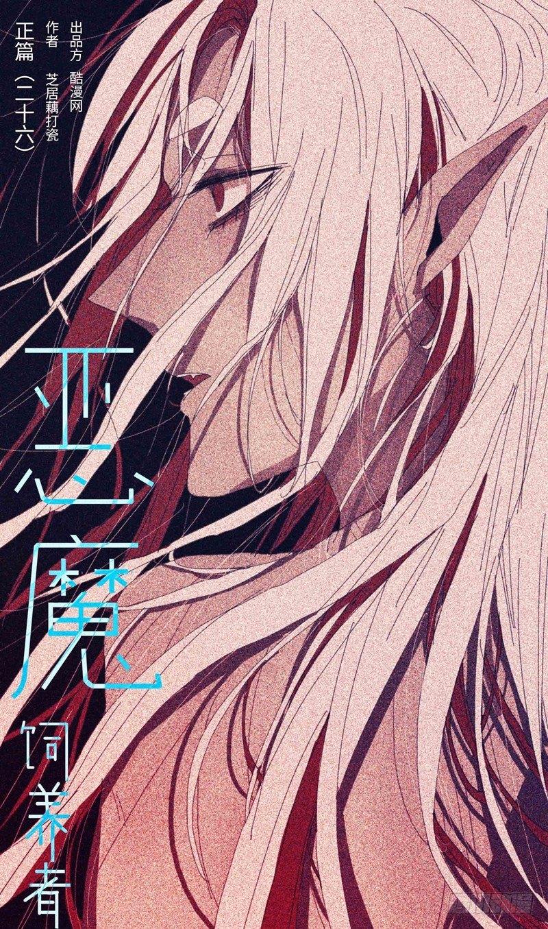 恶魔饲养者 - 正篇（二十六） - 1