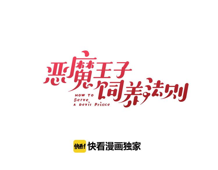 恶魔王子饲养法则 - 第11话 王子生气了！(1/3) - 4