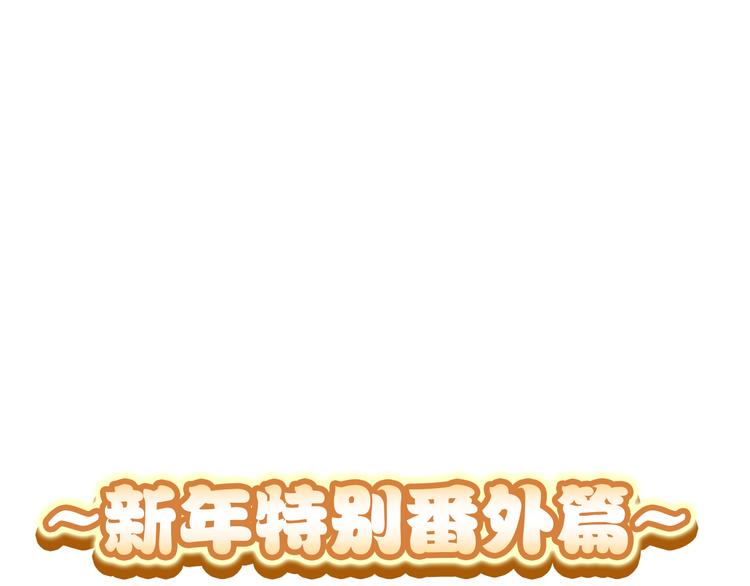 惡魔王子飼養法則 - 新年特別番外篇(1/2) - 7