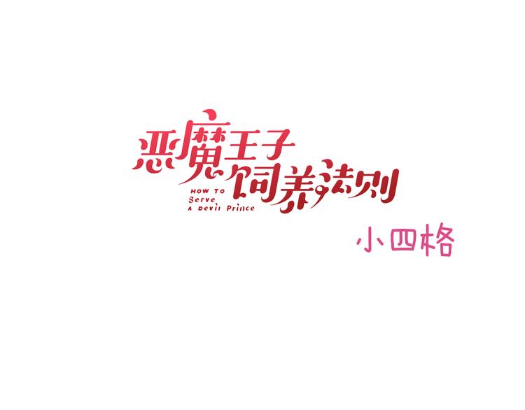 惡魔王子飼養法則 - 新年特別番外篇(1/2) - 8