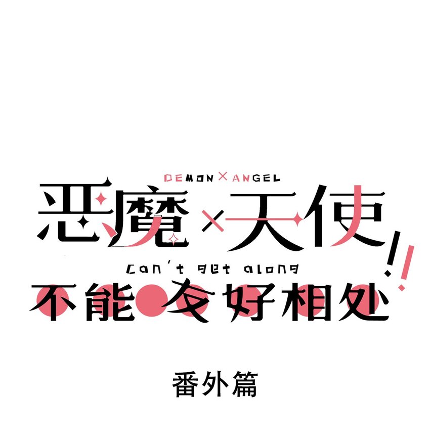 番外篇 恶魔天使初次邂逅的姐姐视角&middot;上-第107话