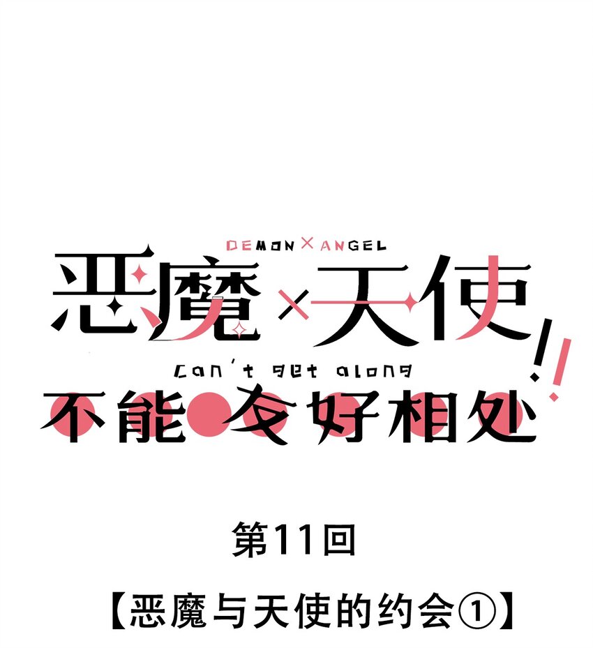011 恶魔与天使的约会①(1/2)-第11话