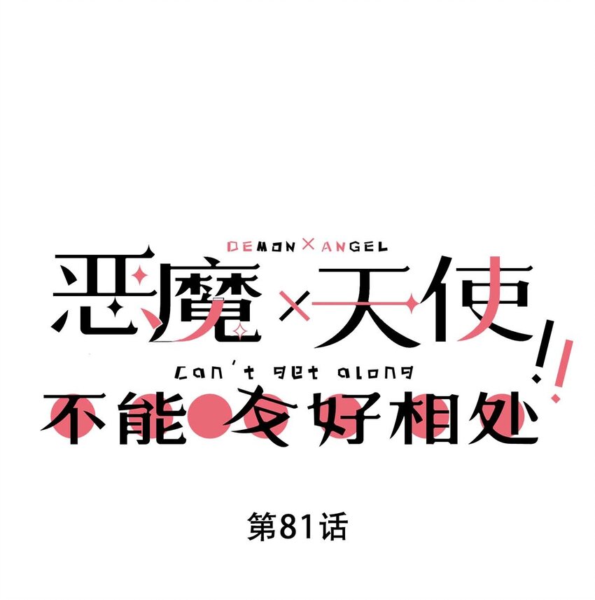 081 恶魔姐姐的惊天大瓜-第111话