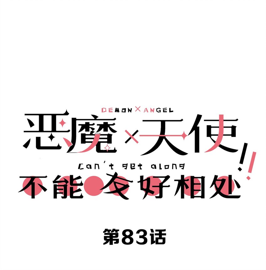083 恶魔X天使X共浴-第113话