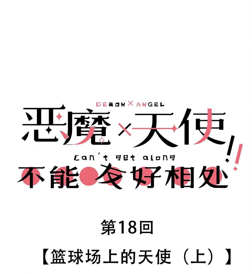 018 篮球场上的天使（上）(1/2)-第19话