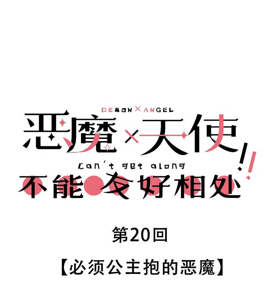 020 必须公主抱的恶魔(1/2)-第21话