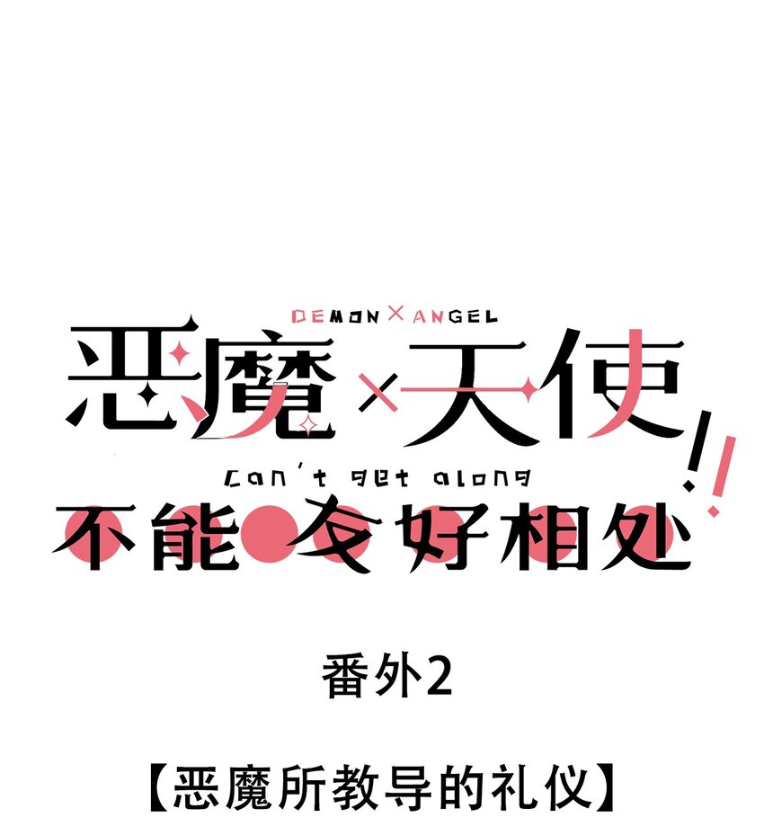 番外2 恶魔所教导的礼仪-第25话