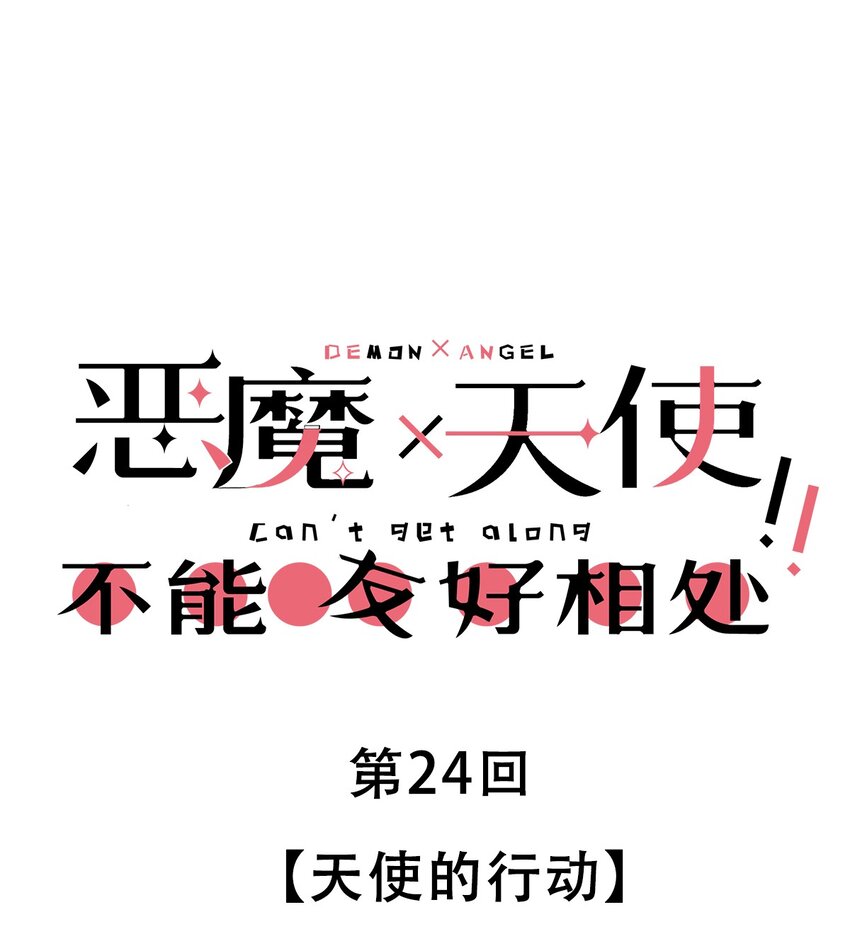 024 天使的行动-第27话