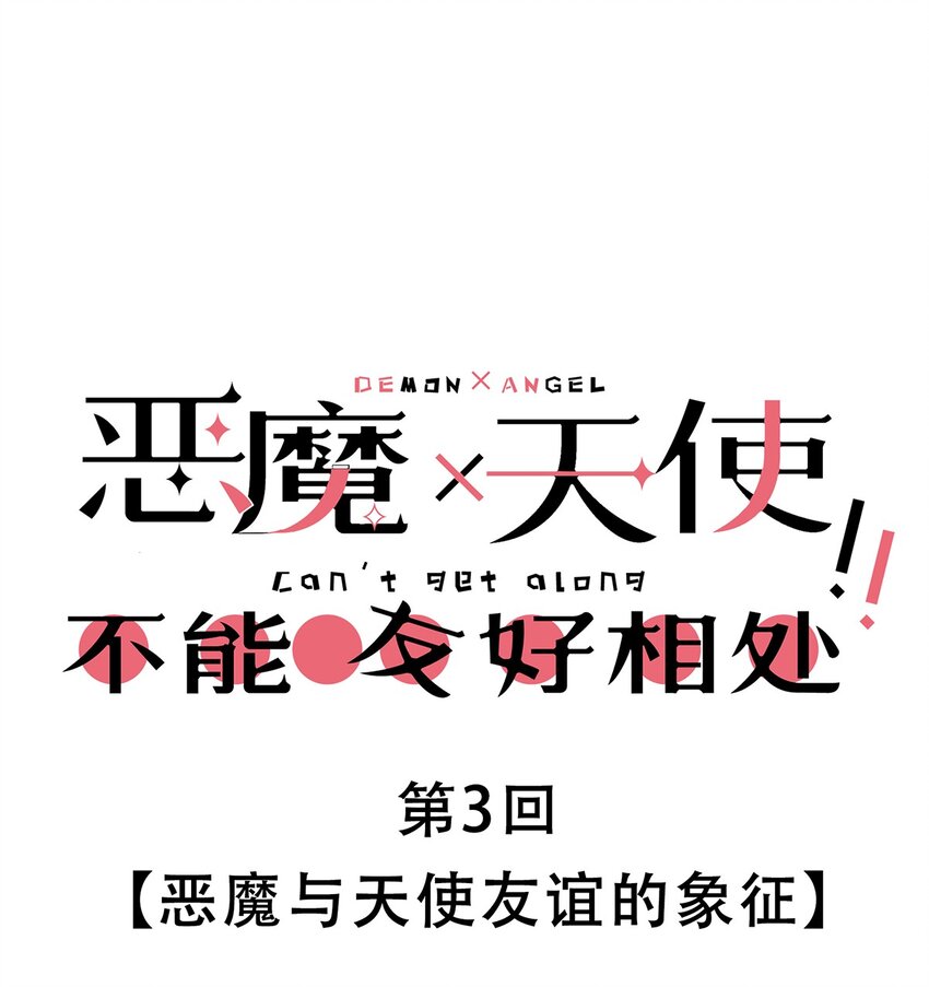 003 恶魔与天使友谊的象征-第3话