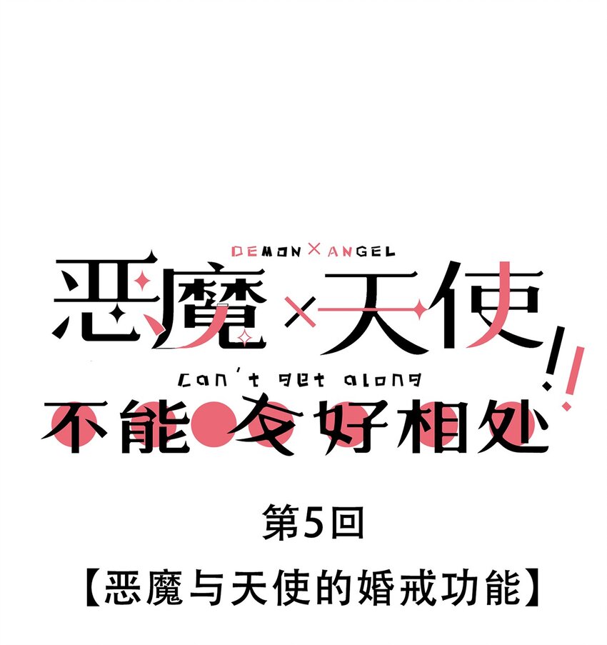005 恶魔与天使的婚戒功能-第5话