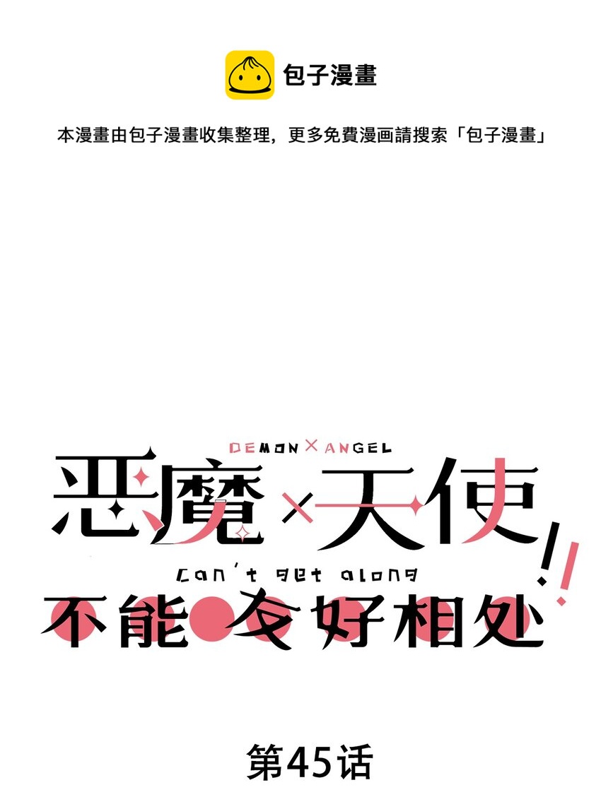 045 恶魔与天使的情侣挑战(1/2)-第63话