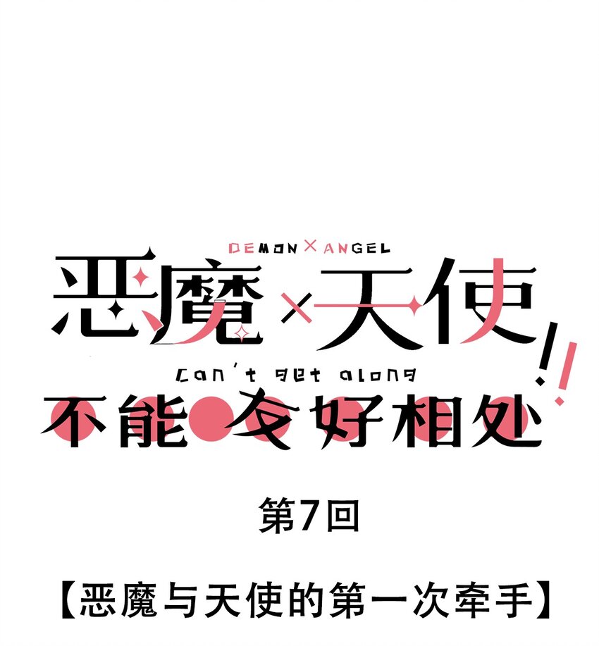 007 恶魔与天使的第一次牵手-第7话