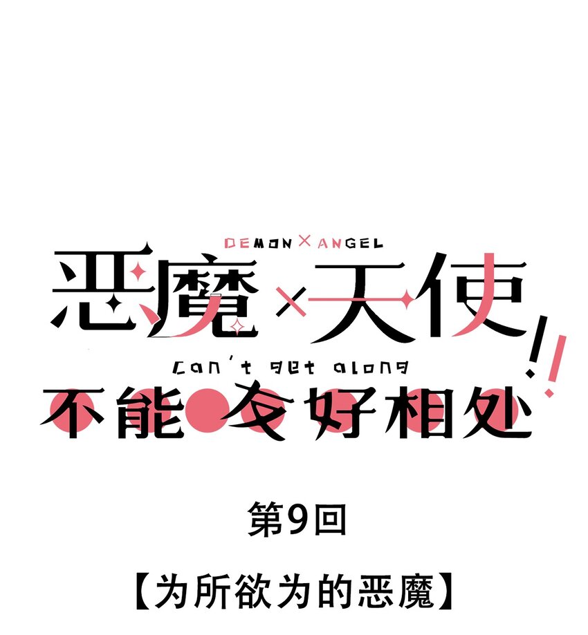 009 为所欲为的恶魔-第9话