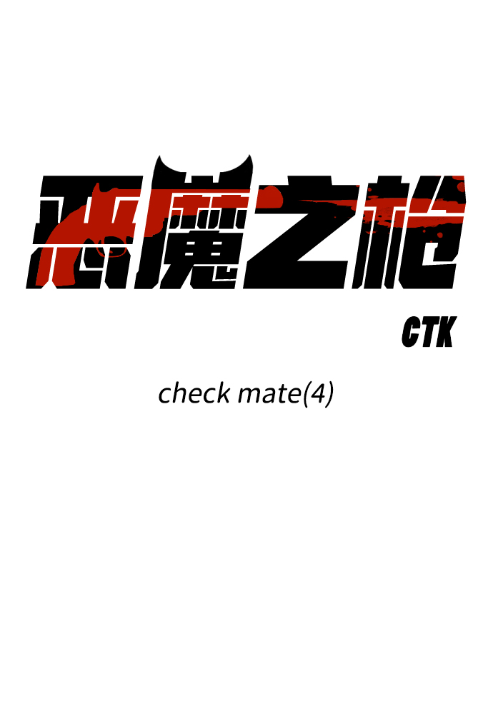 惡魔之槍 - [第102話] check mate（4）(1/2) - 2