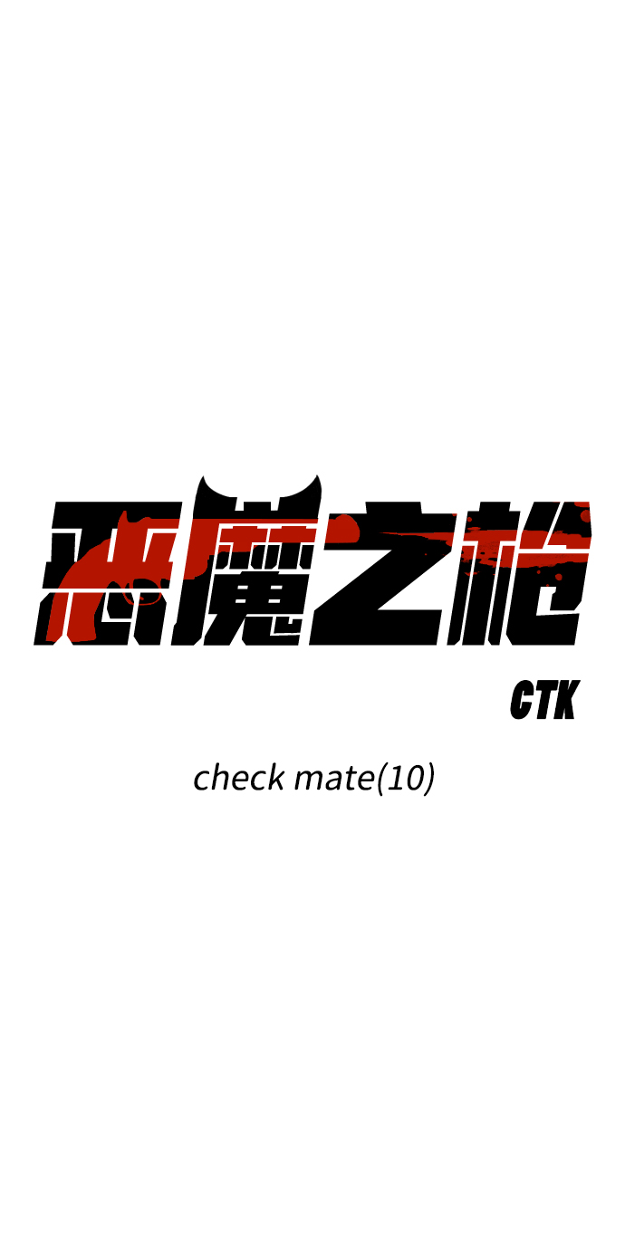 惡魔之槍 - [第108話] check mate（10）(1/2) - 3