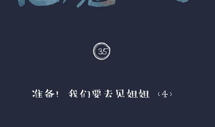 第35话 我们要去见姐姐 四-第35话