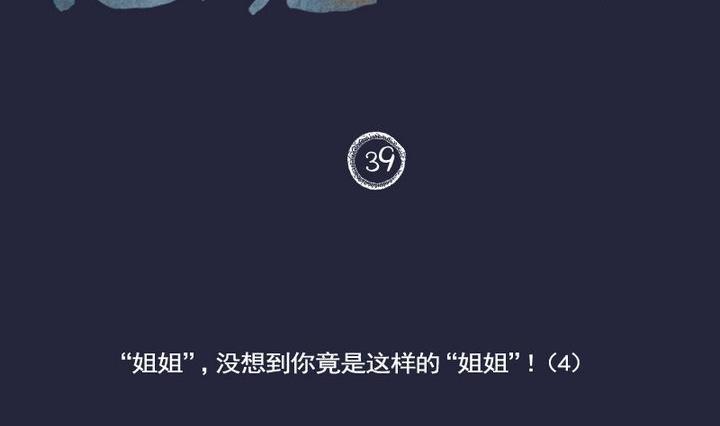 第39话 &ldquo;姐姐&rdquo; 四-第39话