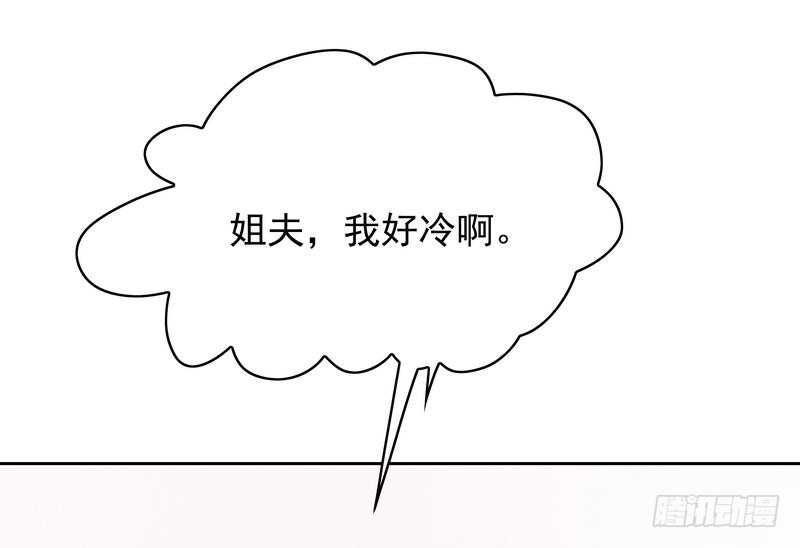 第77话 姐夫，我好冷啊-第77话