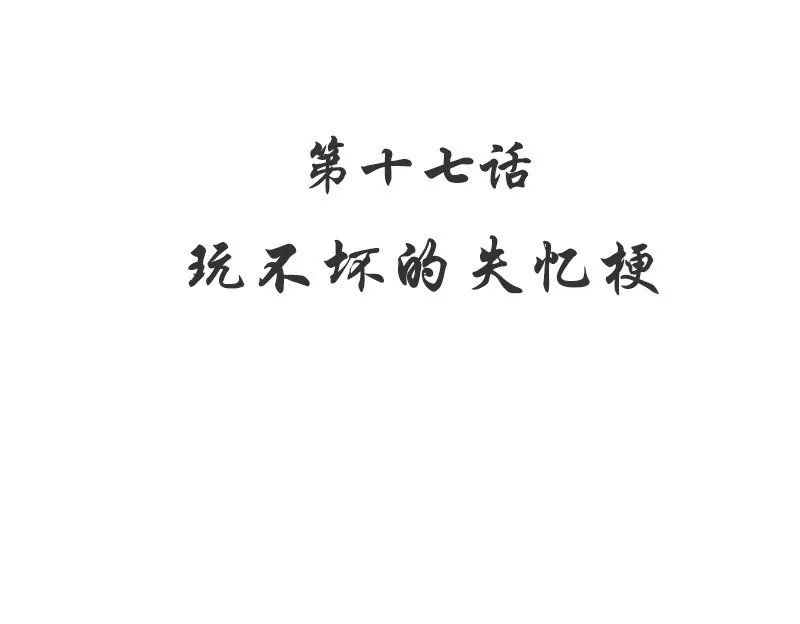 第17话 玩不坏的失忆梗-第17话