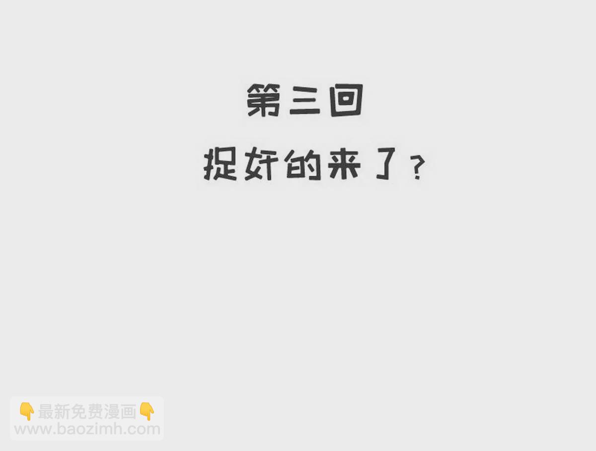 第3话 捉奸的来了(1/2)-第3话