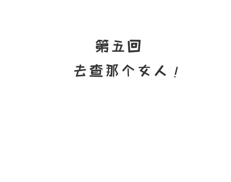 第5话 去查那个女人！-第5话