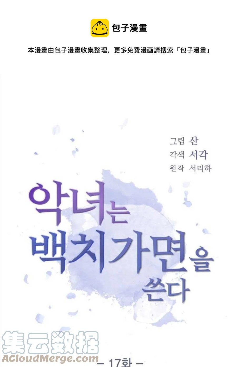 惡女戴着白癡面具 - 第17話(1/2) - 1