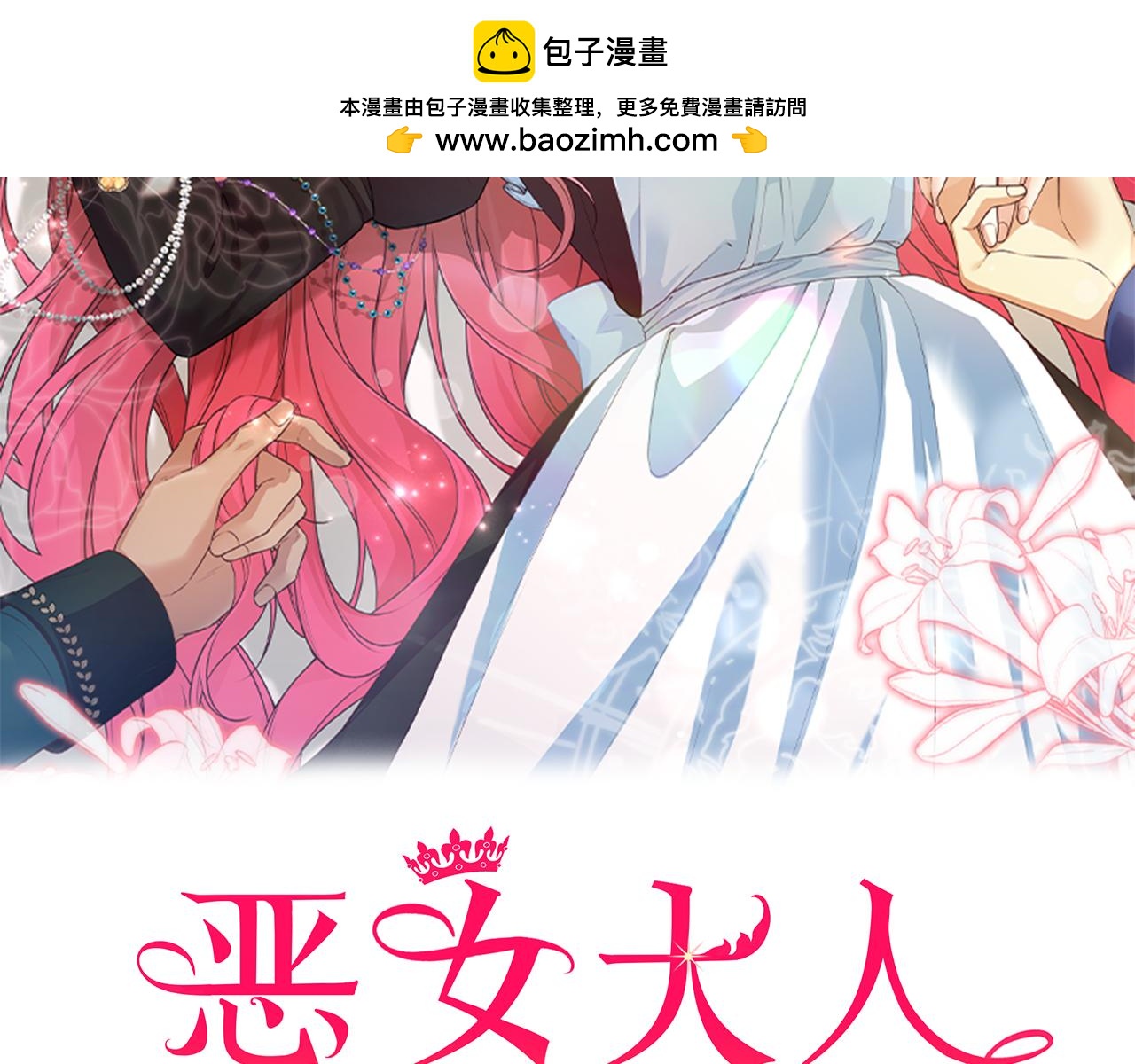 惡女大人不一樣了 - 第10話 幫忙(1/6) - 2