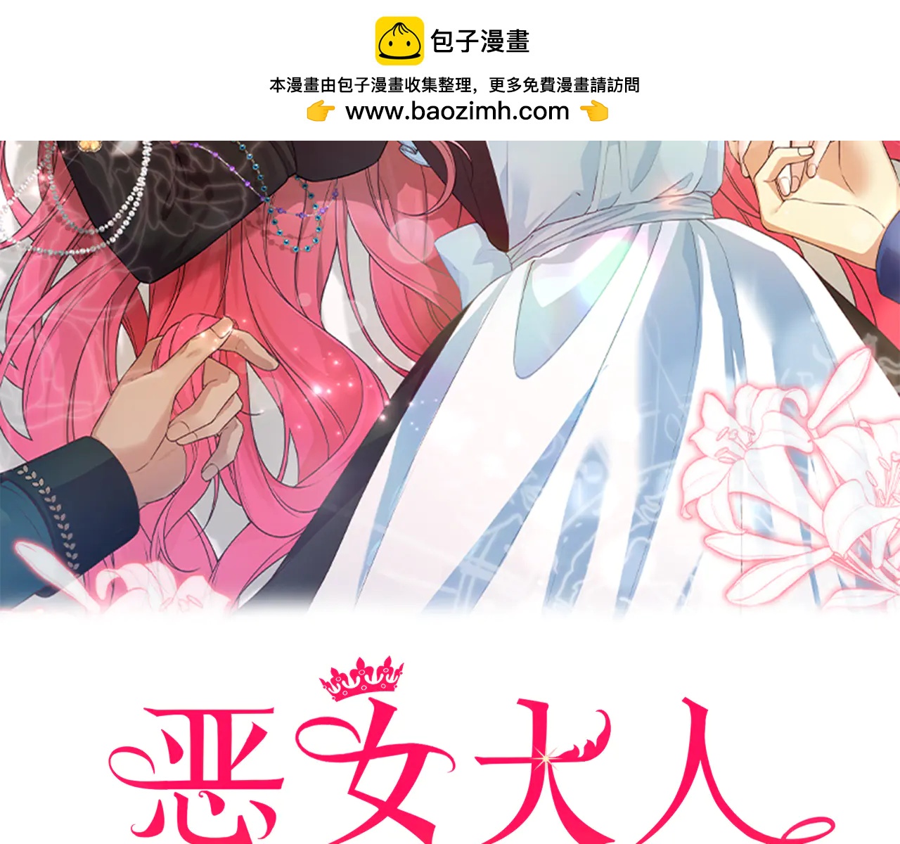 惡女大人不一樣了 - 第46話 再遇變態(1/6) - 2