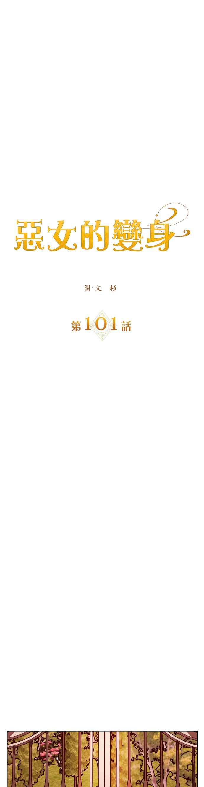 惡女的變身 - 第101話 人即世界（1）(1/2) - 3