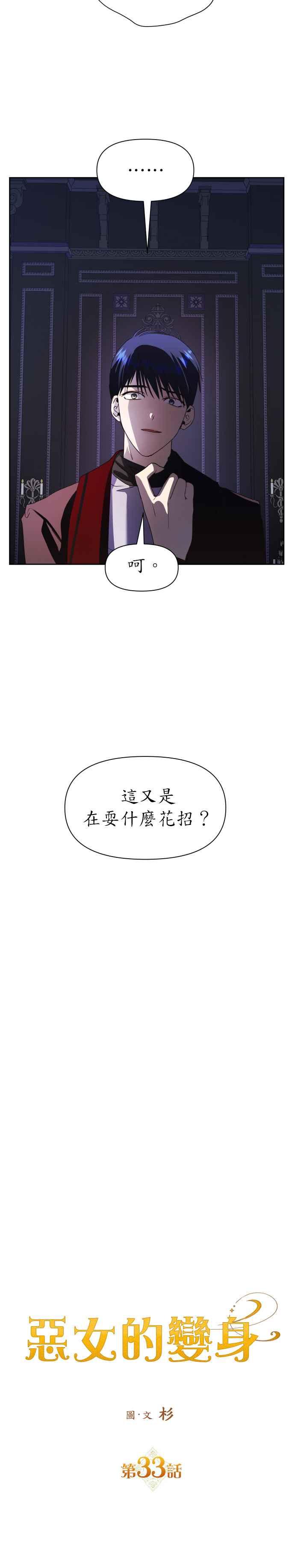 惡女的變身 - 第33話 也許妳便能夠成爲我的妃子 - 1