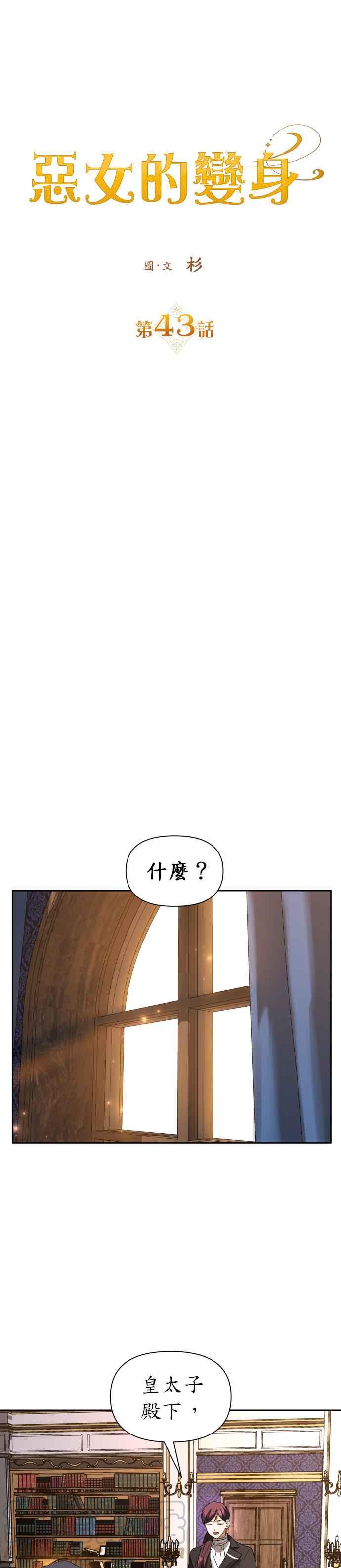 惡女的變身 - 第43話 佈局 - 7