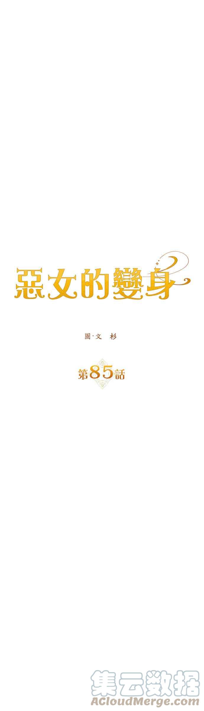 惡女的變身 - 第85話 在勝利之後(1/2) - 2