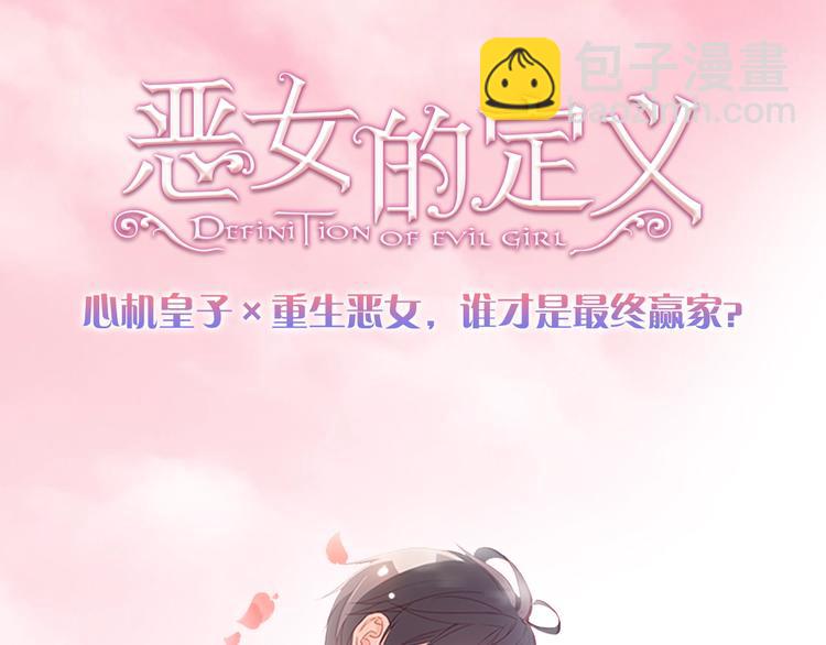 惡女的定義 - 序章 穿越惡女VS心機太子(2/2) - 1