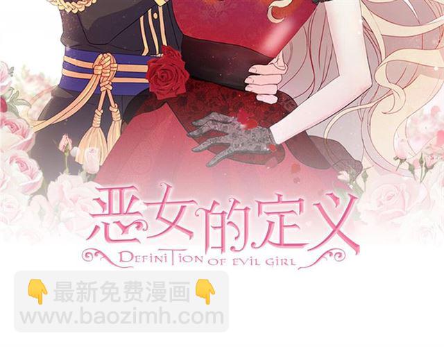 惡女的定義 - 第101話 皇后有問題(1/4) - 2