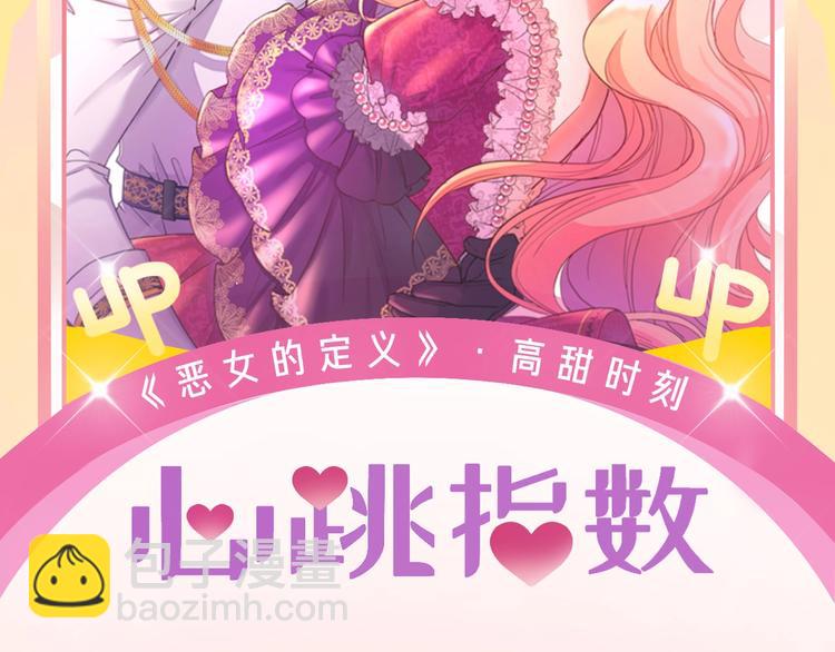 惡女的定義 - 福利篇 心跳指數UP UP↑ - 2