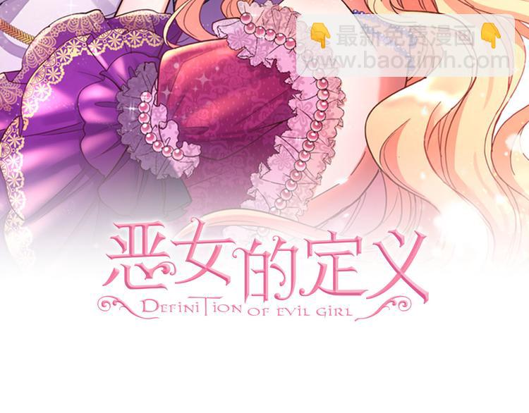 惡女的定義 - 第115話 奇怪的人(1/4) - 2