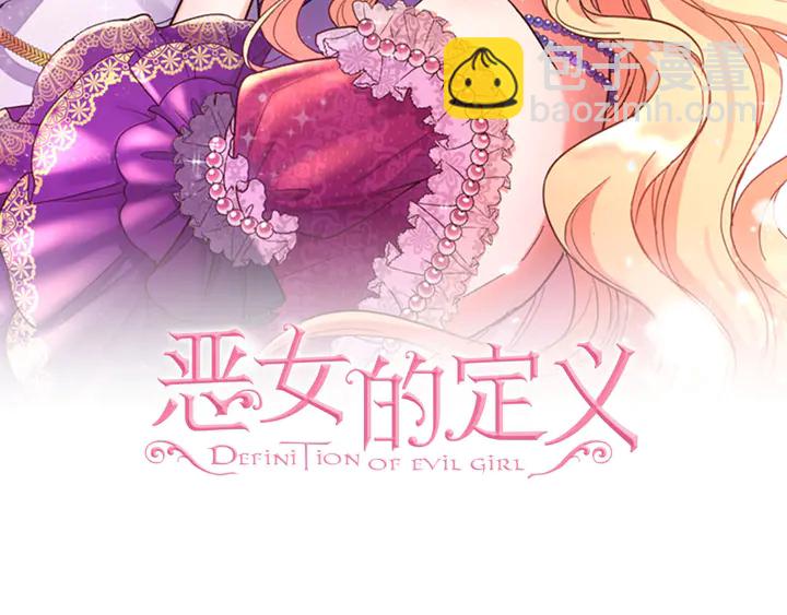 恶女的定义 - 第126话 真相渐渐浮现(1/3) - 2