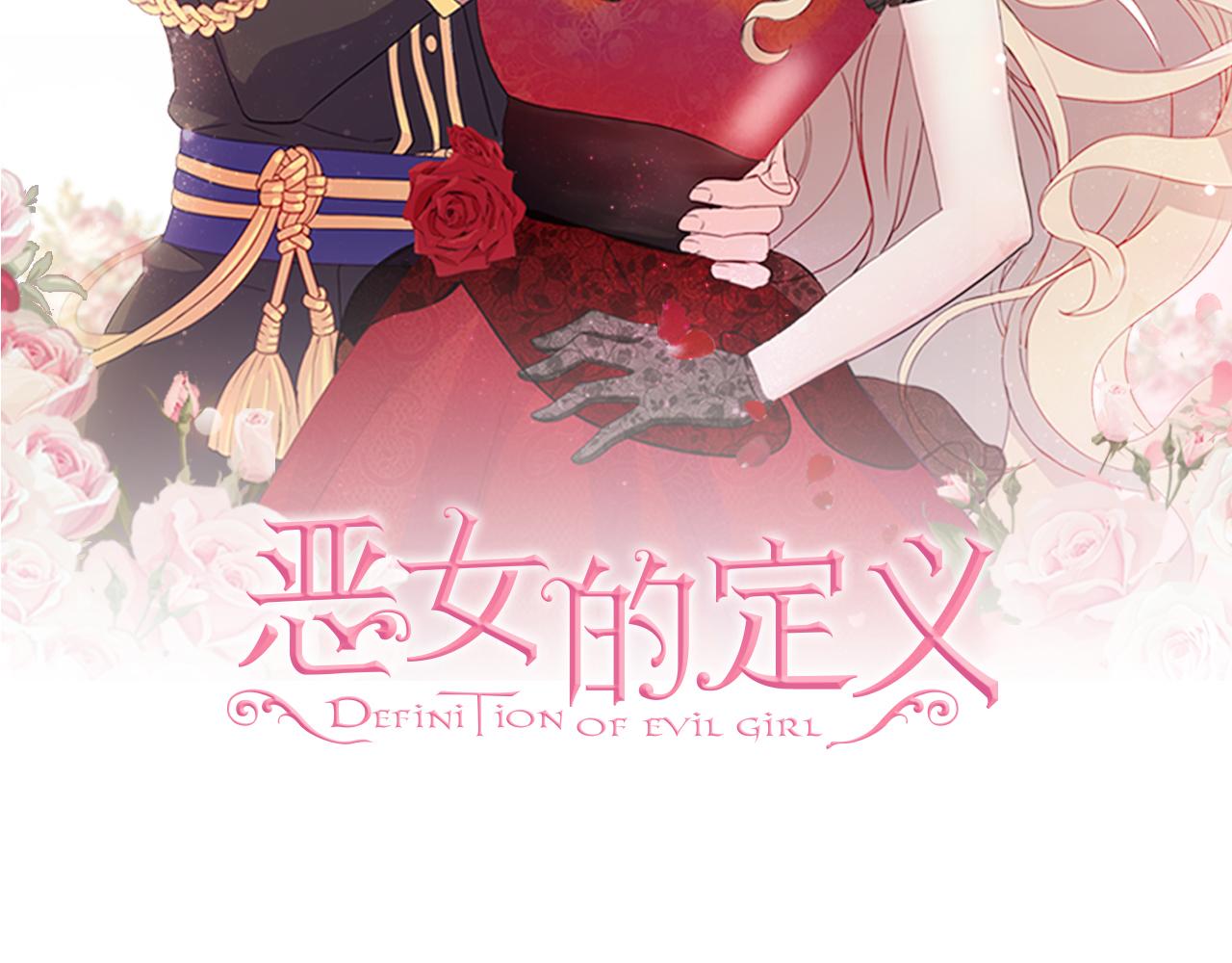 恶女的定义 - 第142话 第一位客人(1/3) - 2