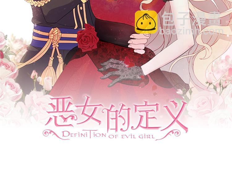 惡女的定義 - 第2話 重生，變成惡女？(1/3) - 2