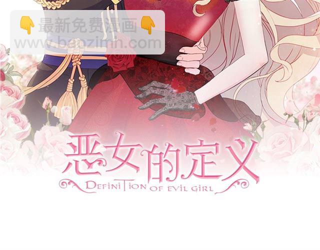 惡女的定義 - 第25話 解圍(1/4) - 2