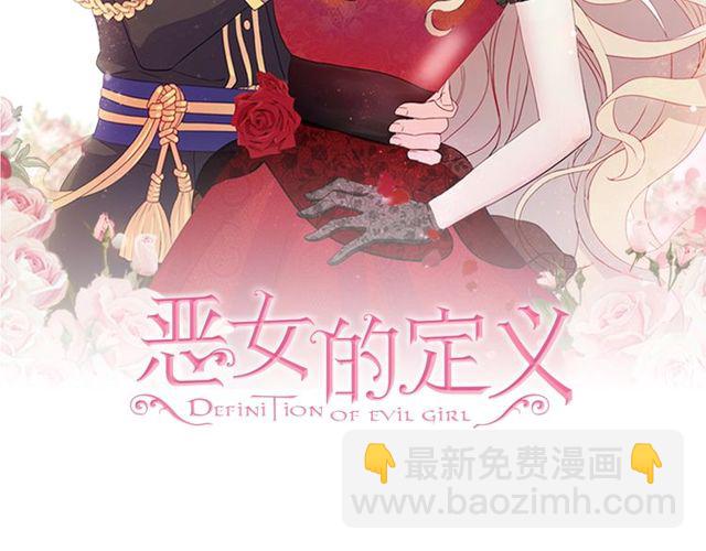 惡女的定義 - 第27話 皇太子的懇求(1/3) - 2