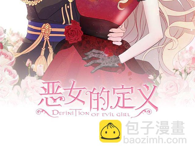 惡女的定義 - 第47話 靠近(1/3) - 2